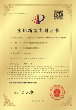 实用型专利证书  三相异步电动机改造为独立冷却系统的永磁同步电动机.jpg