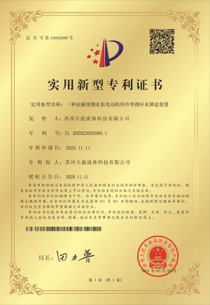 实用型专利证书  一种永磁变频水泵电动机用冷却循环水降温装置.jpg